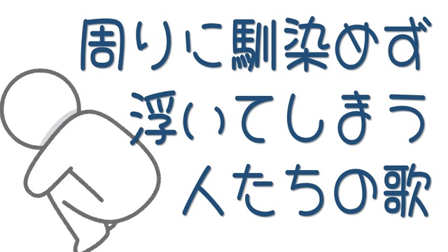 周りに馴染めず浮いてしまう人たちの歌