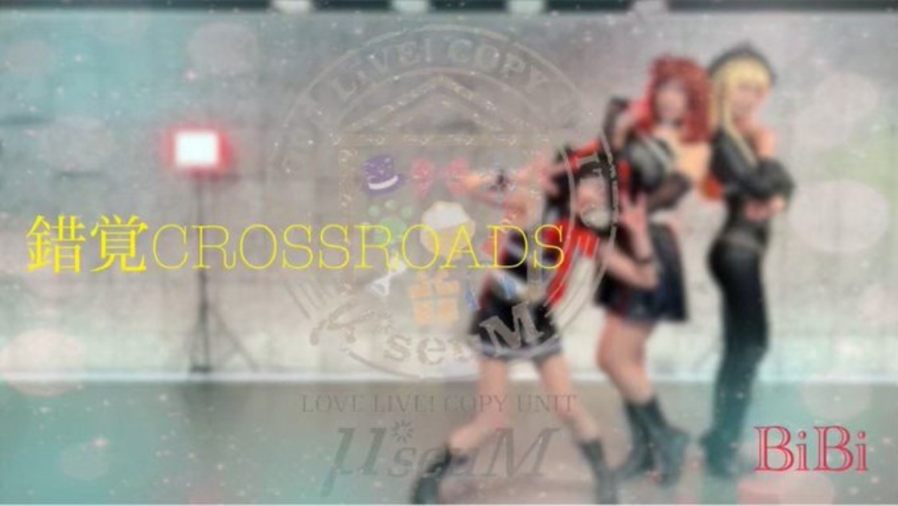 【μ*seuM】錯覚CROSSROADS 踊ってみた【ラブライブ！】 ニコニコ動画