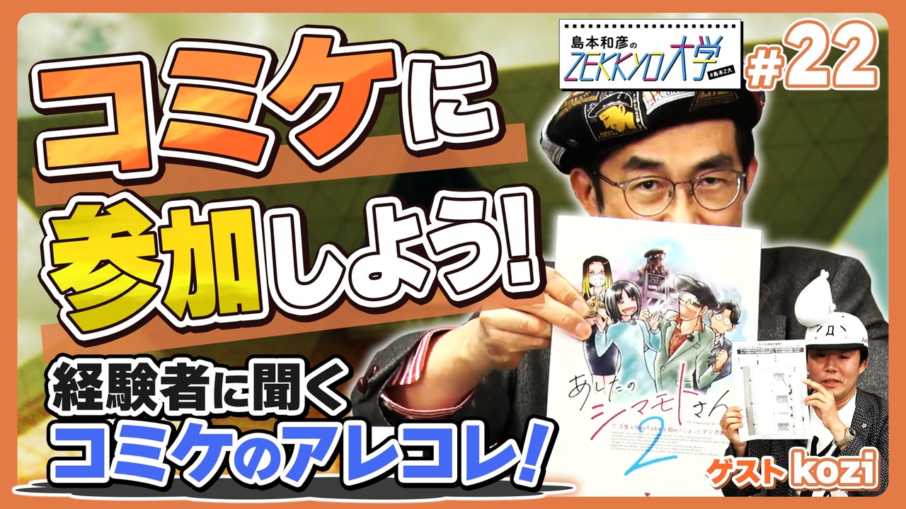 #22-1 コミケの楽しみ方 - ニコニコ動画