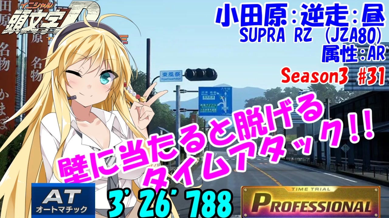 頭文字D THE ARCADE Season3 小田原逆走 SUPRA RZ [AR] AT 3'26”788 Professional  #31【頭文字DAC】