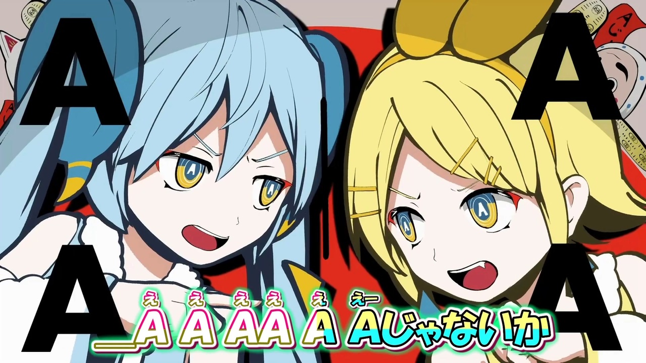 ニコカラ】Aじゃないか[ピノキオピー / 初音ミク・鏡音リン]_OFF Vocal