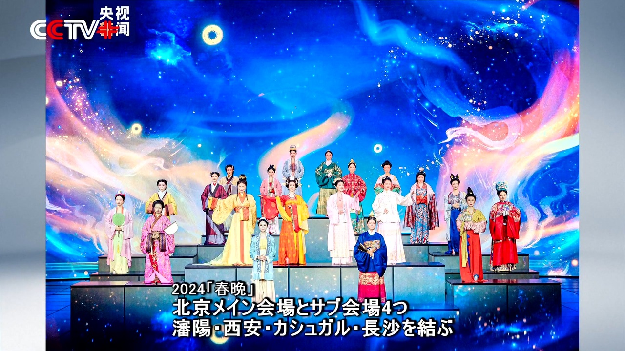 CMG「2024年春晩」最終リハーサル実施、明日(本日)生放送 - ニコニコ動画