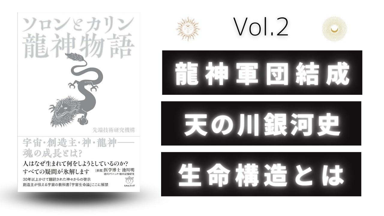 【ソロンとカリン龍神物語 Vol.2】 〜 龍神軍団結成・天の川銀河史・生命構造とは 〜