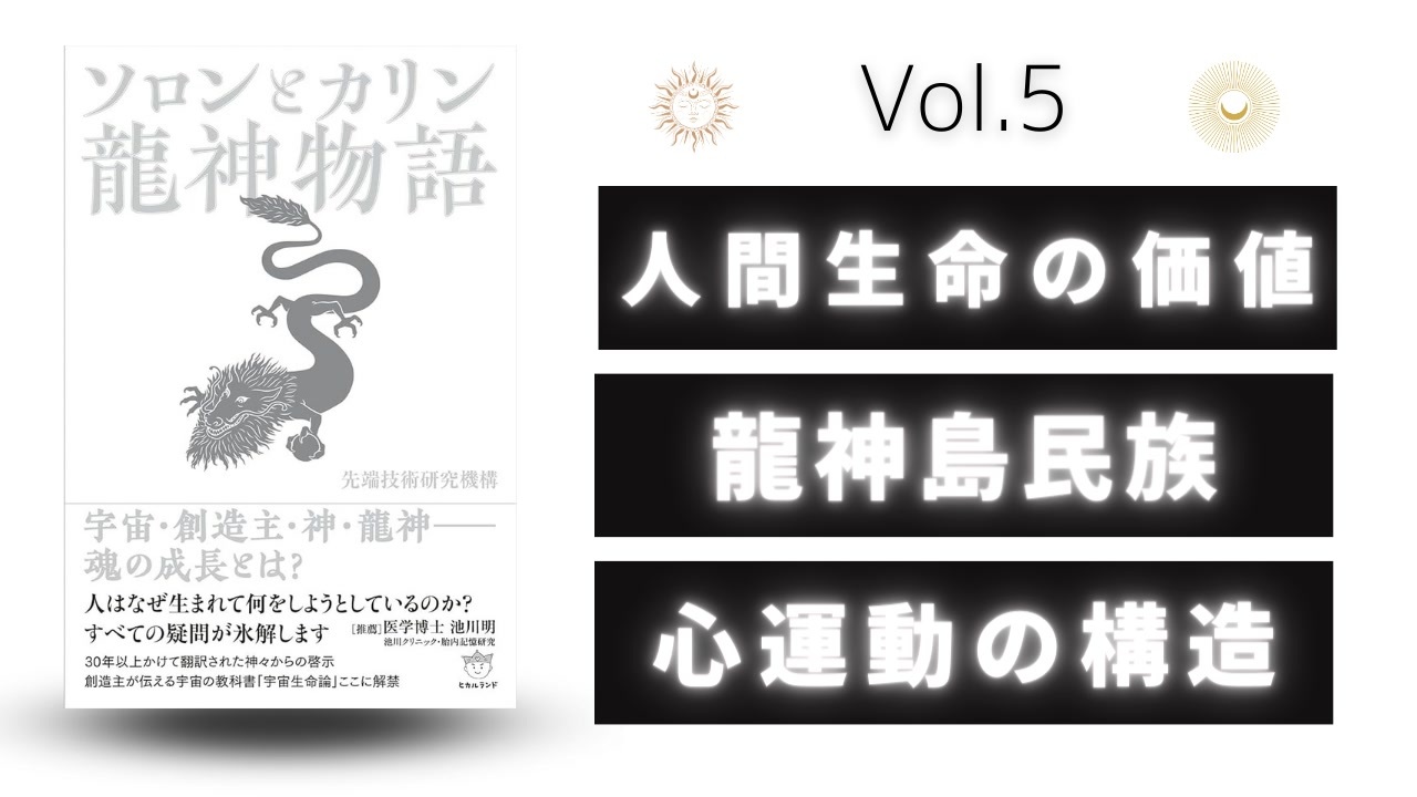 【ソロンとカリン龍神物語 Vol.5】 〜 人間生命の価値・龍神島民族・心運動の構造 〜