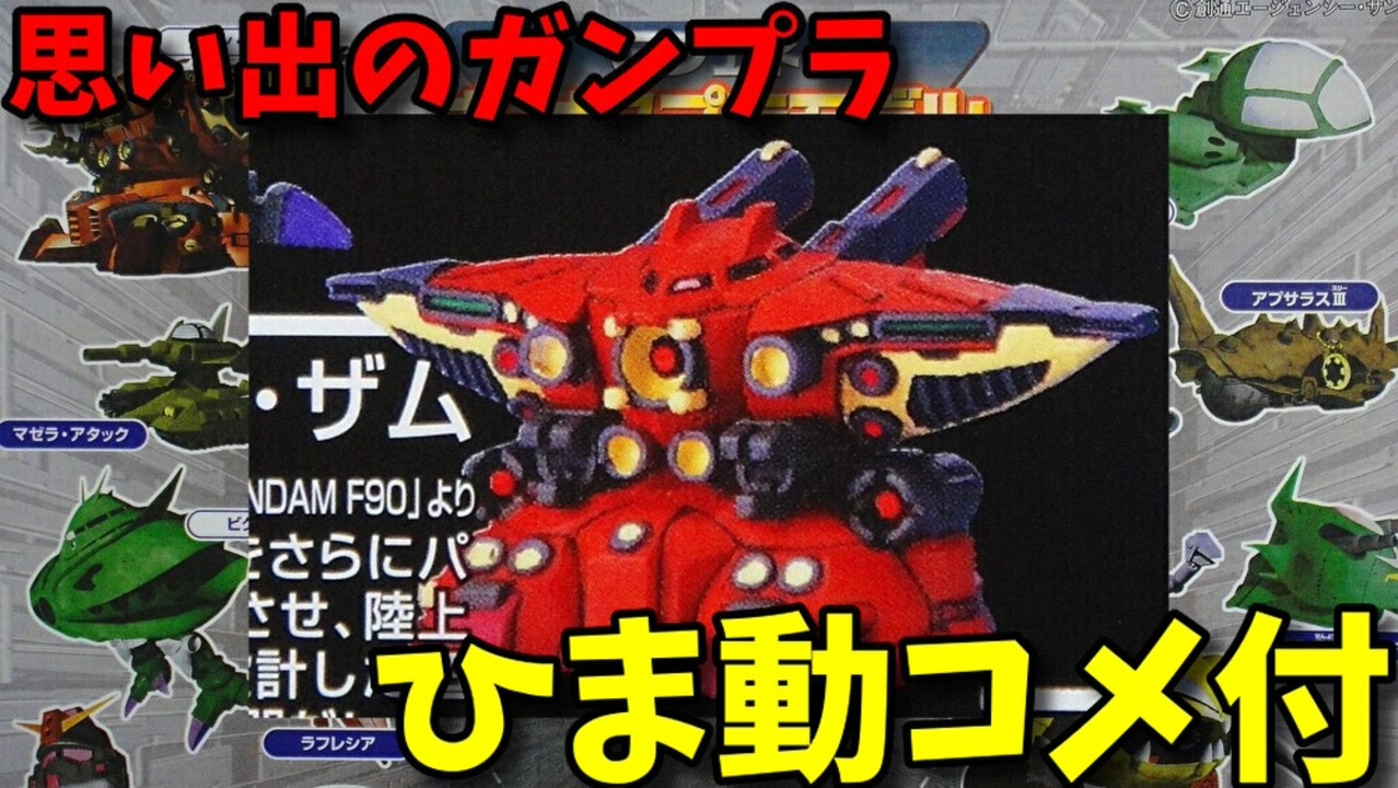 【ひま動コメ付】 思い出のガンプラキットレビュー集 No.358 ☆ Gジェネボーナスプラモデル ステージ2 グラン・ザム - ニコニコ動画