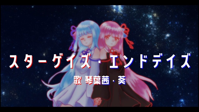 スターゲイズ・エンドデイズ
