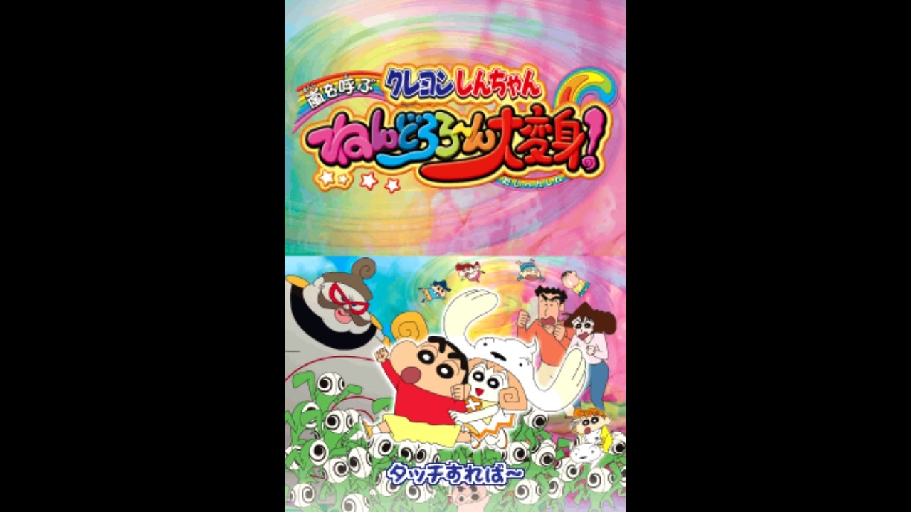 Amazon | クレヨンしんちゃん 嵐を呼ぶ ねんどろろ~ん大変身