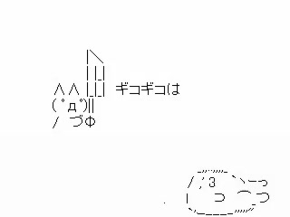ギコ猫はしません - ニコニコ動画