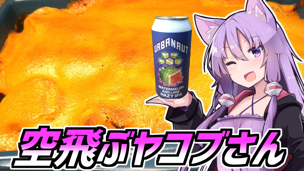 【とり料理祭2024冬】ゆかつま♯45 空飛ぶヤコブさん&長いので略！【VOICEROIDキッチン】 ニコニコ動画