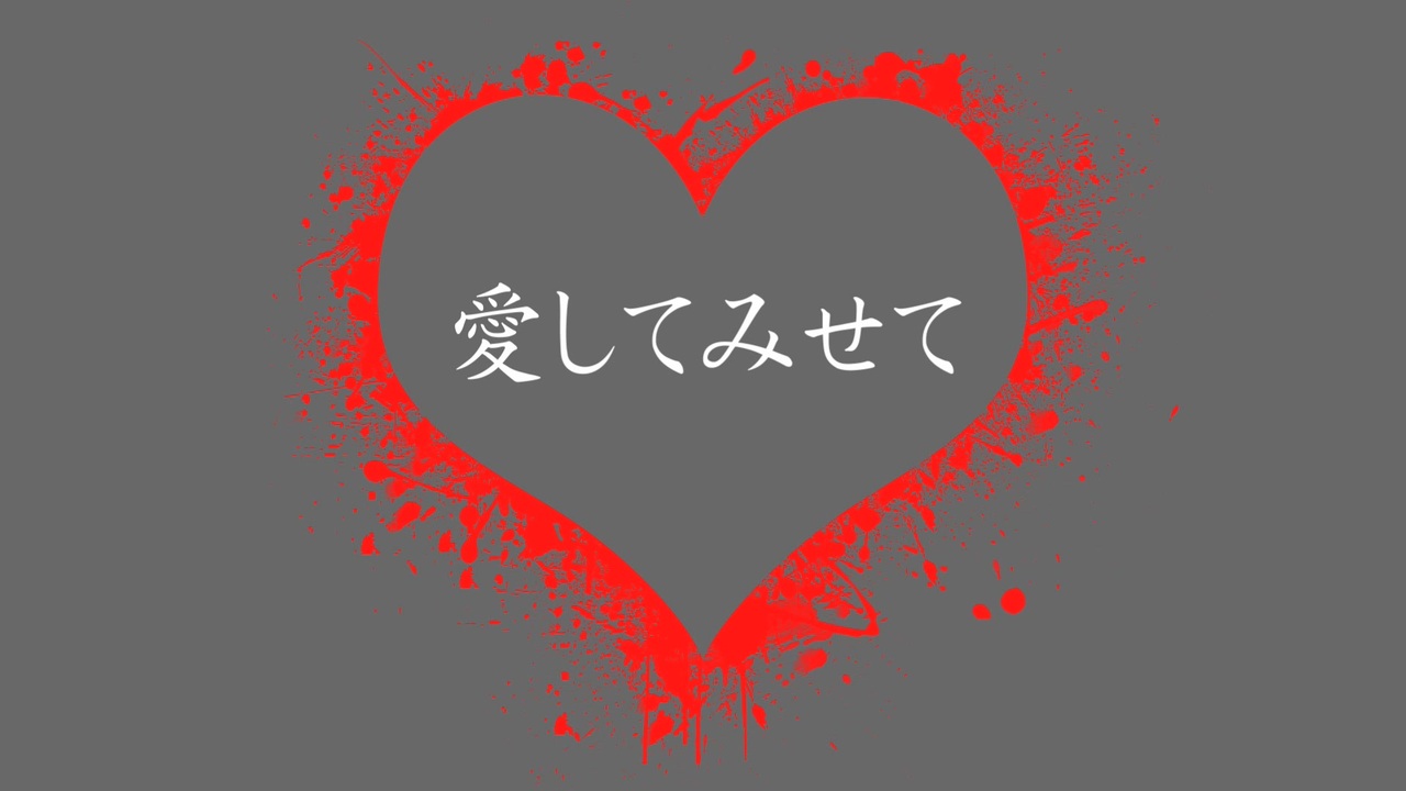 愛してみせて／初音ミク－オリジナル－ - ニコニコ動画