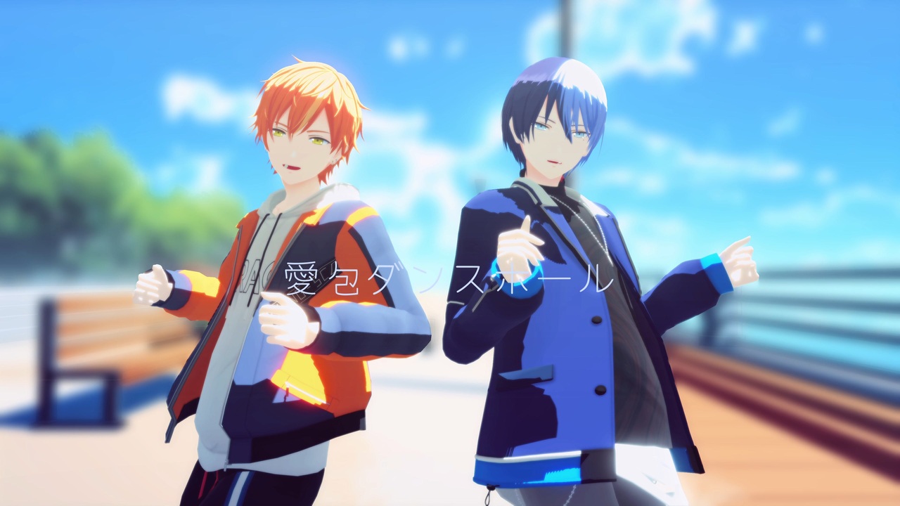 プロセカMMD】愛包ダンスホール/青柳冬弥＆東雲彰人 - ニコニコ動画