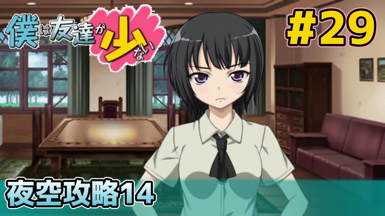 僕は友達が少ない ぽーたぶる 実況#29 夜空攻略14 - ニコニコ動画