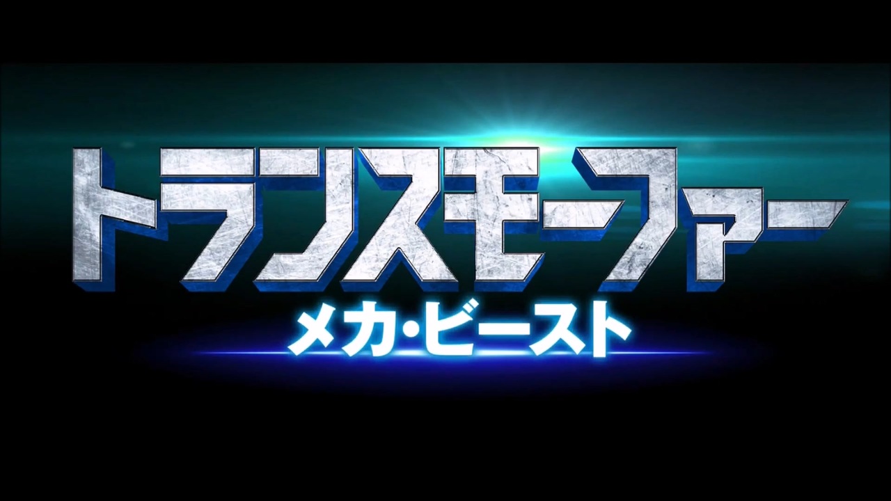 機械獣覚醒!! SFアクション映画『トランスモーファー メカ・ビースト』予告編 ニコニコ動画