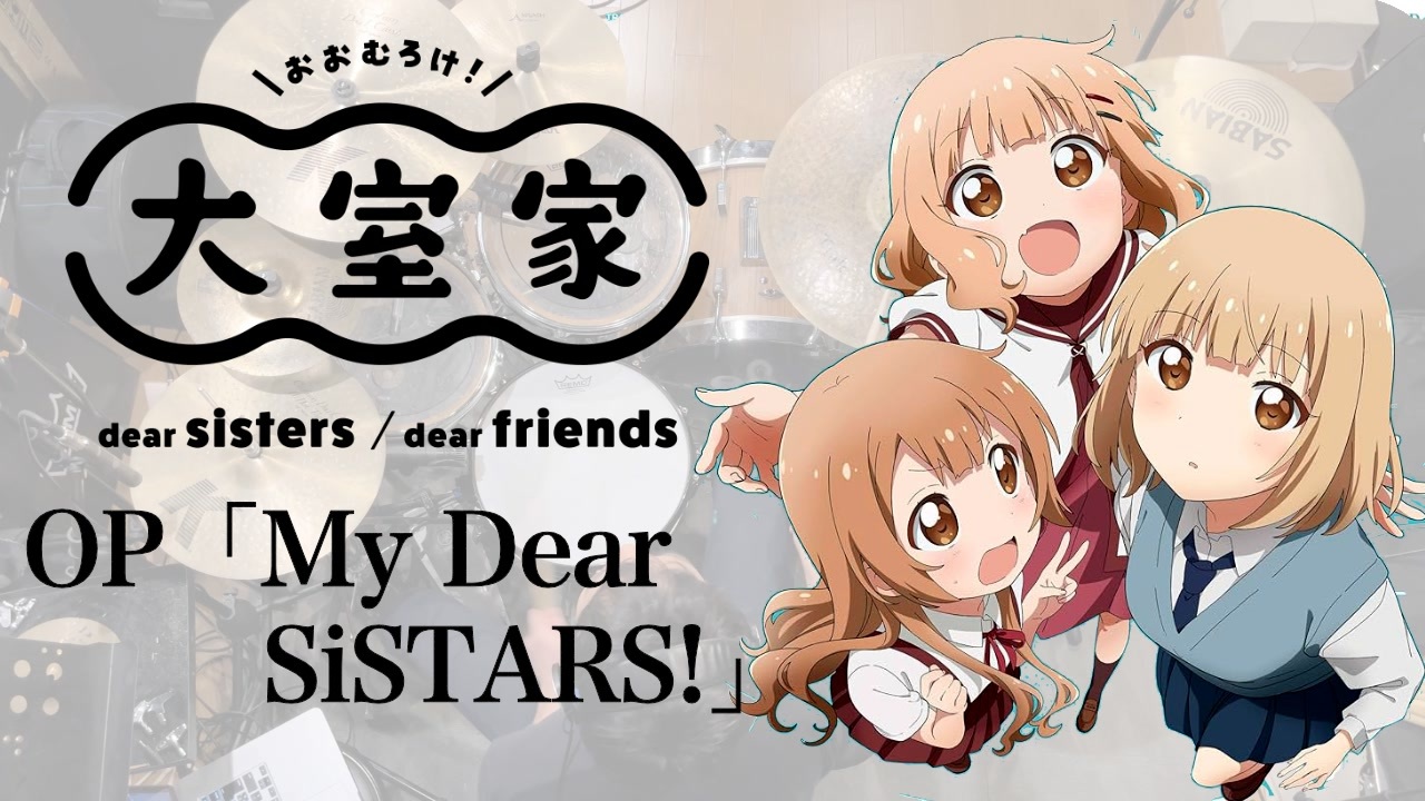 『大室家 dear sisters』OP「My Dear SiSTARS!」ドラム叩いてみた。/Oomuroke dear sisters ...