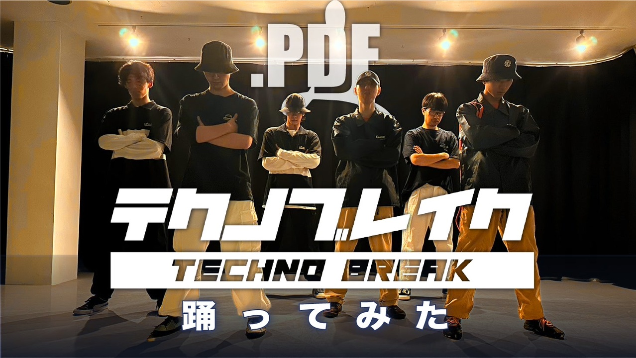 【オリジナル振付】テクノブレイク踊ってみた【.PDF】 - ニコニコ動画