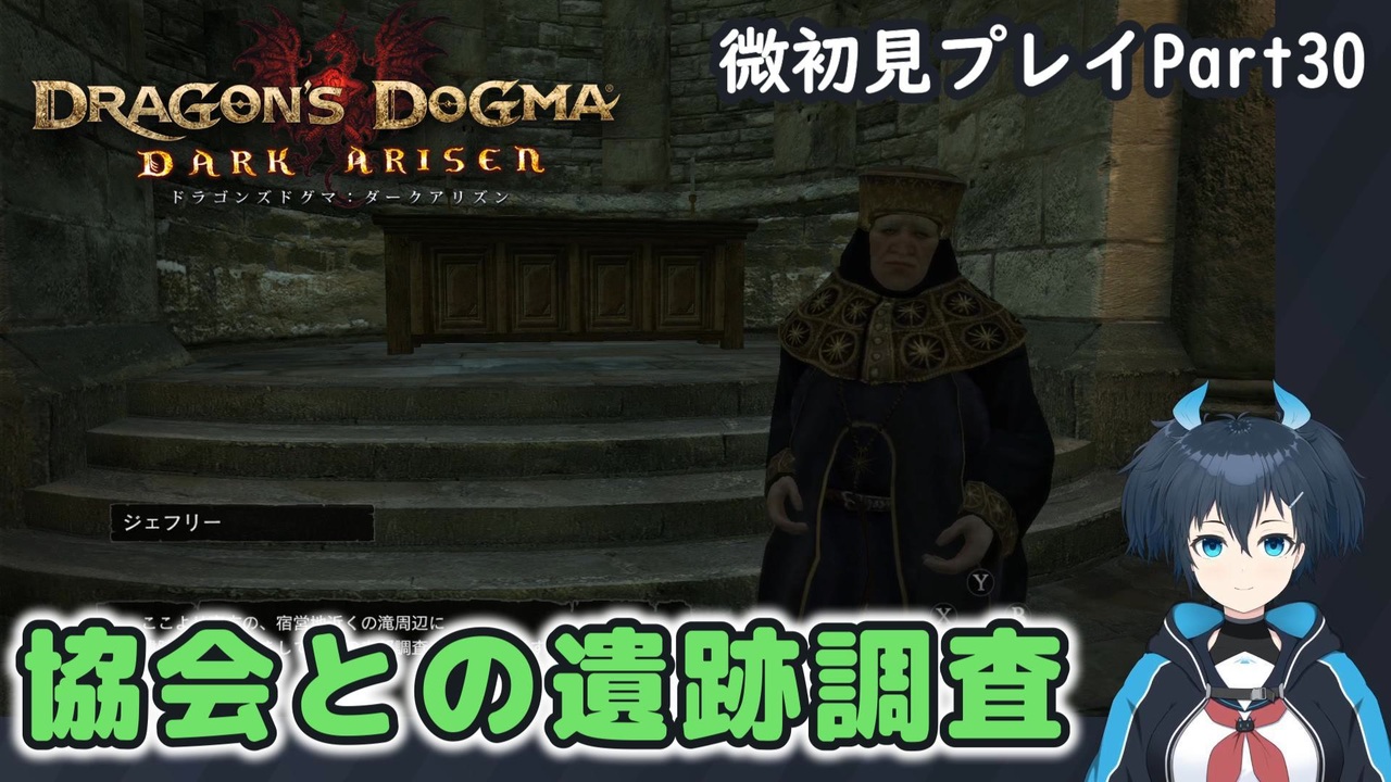 【DDDA】チトチトのドラゴンズドグマ：ダークアリズン微初見プレイPart30 - ニコニコ動画