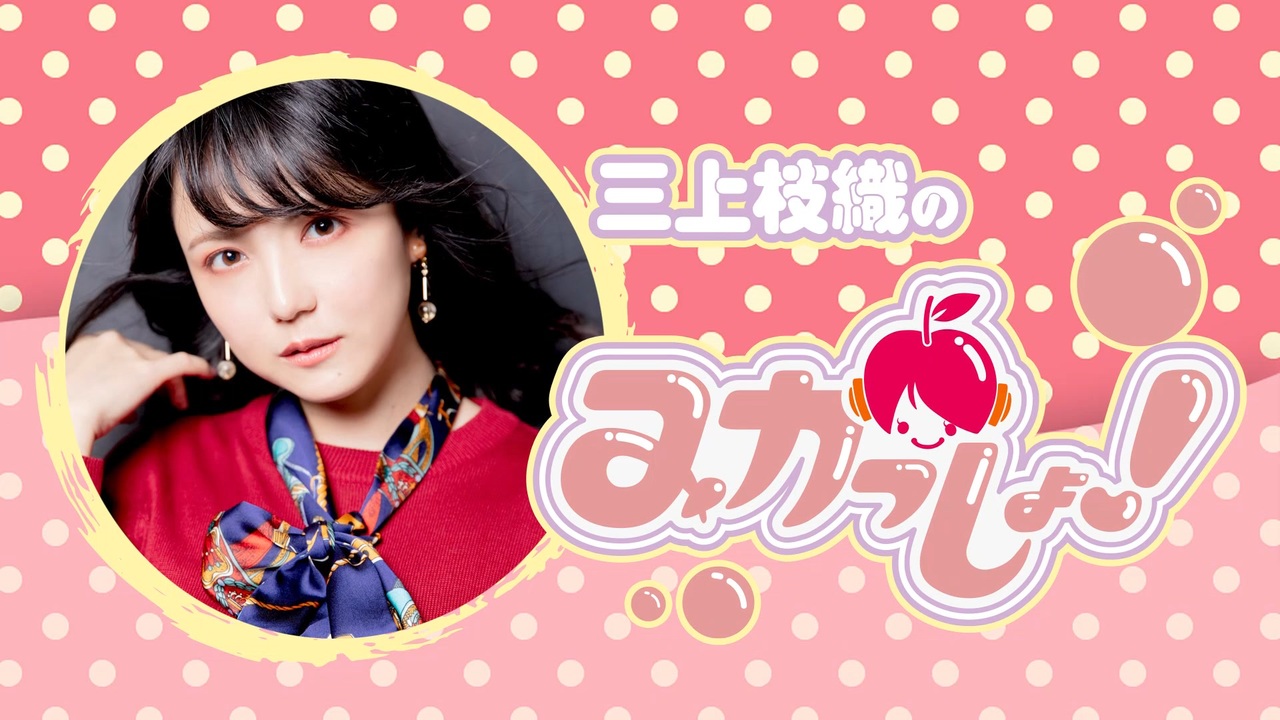 三上枝織のみかっしょ！2024年2月15日放送 第253回 - ニコニコ動画