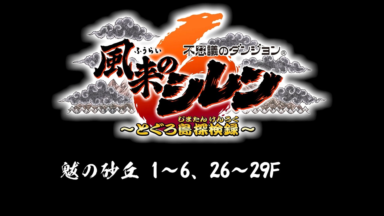 [サントラ]風来のシレン6 とぐろ島探検録：魃の砂丘（1～6、26～29F）BGM約1時間耐久