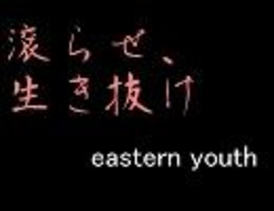 イースタンユース 滾らせ 生き抜け Eastern Youth ニコニコ動画