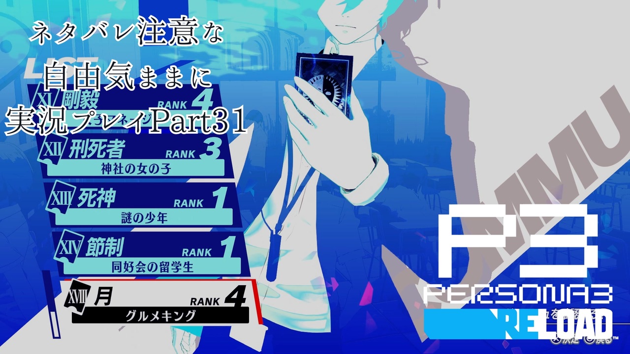 【P3R】ネタバレ注意な自由気ままに実況プレイPart31 - ニコニコ動画