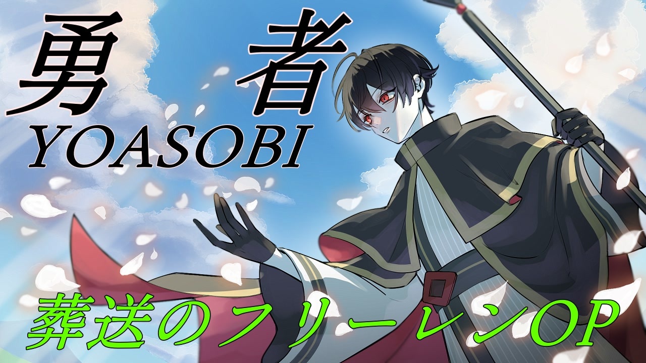 勇者/YOASOBI 葬送のフリーレンOP【歌ってみた】男性キー（-4）鉄輪シロノ - ニコニコ動画