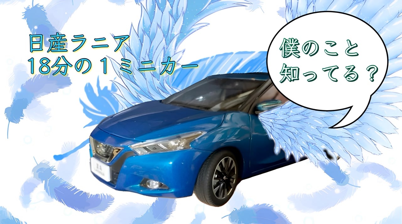 幸せの青い鳥 日産ラニア 1/18ミニカー本体Ver. - ニコニコ動画