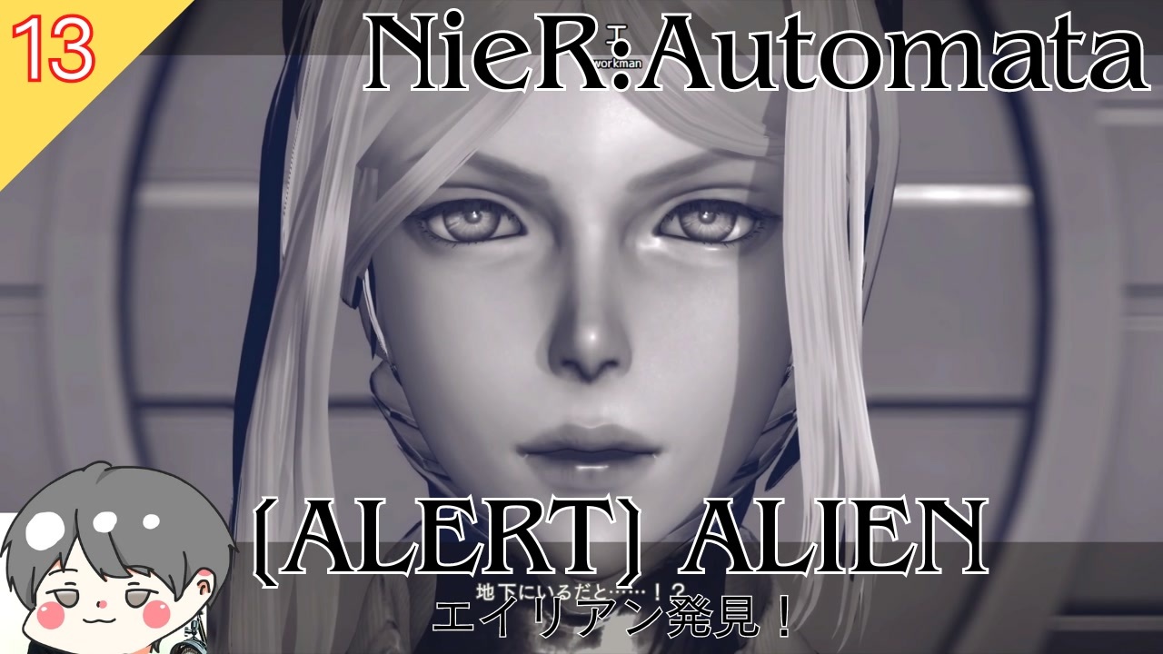 【ニーアオートマタ】#13 エイリアン発見！【NieR_Automata】 - ニコニコ動画