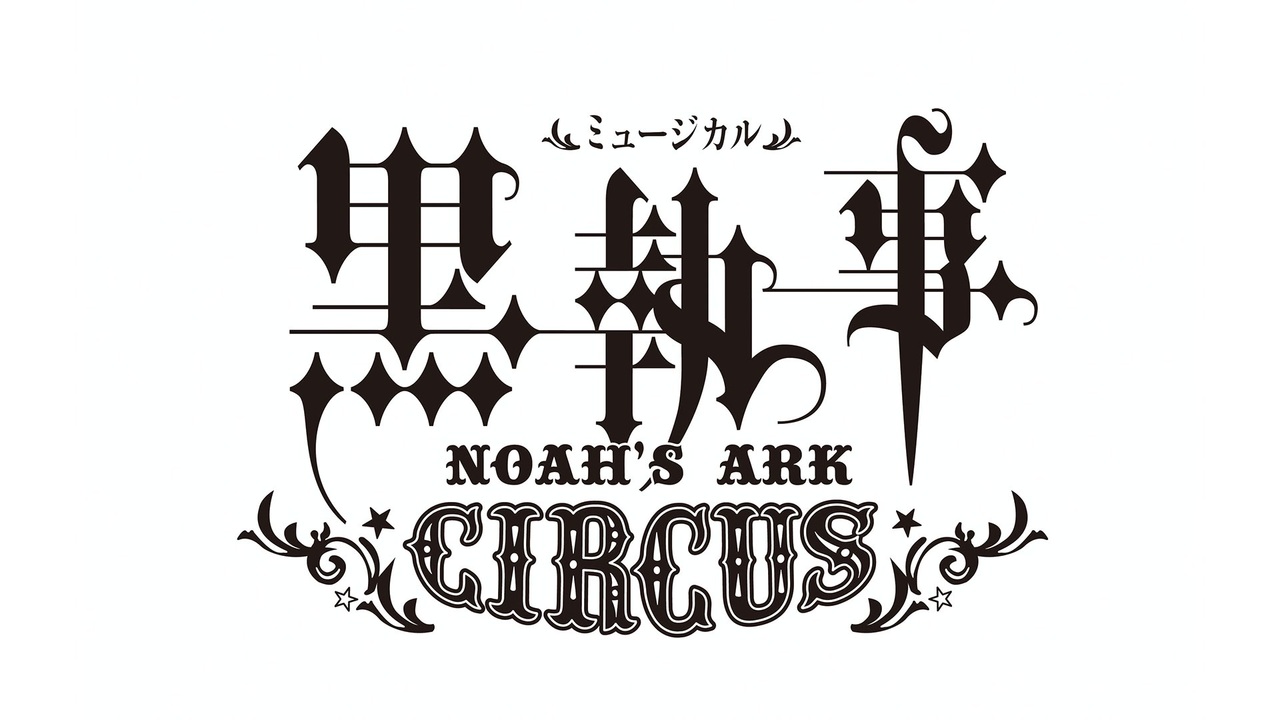 ミュージカル 黒執事～NOAH'S ARK CIRCUS～〈2枚組〉 A glimpse of the open rehearsal of the musical 