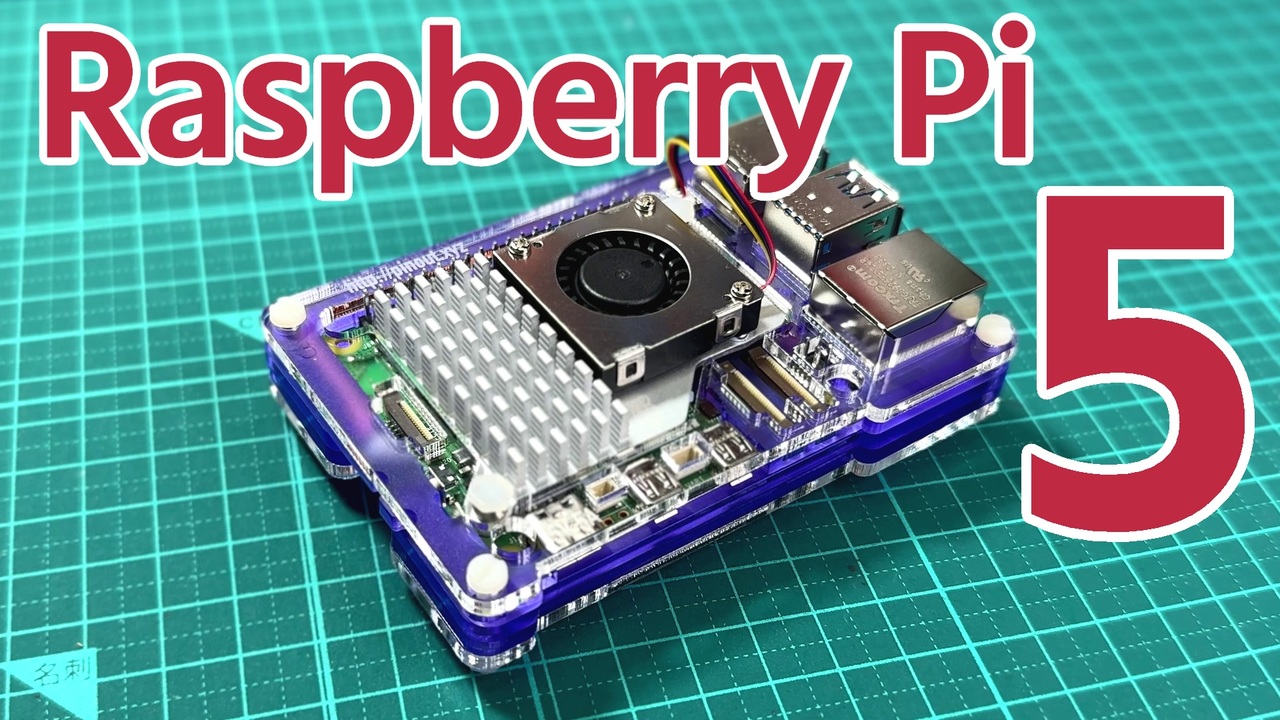 Raspberry Pi 5のアクティブクーラーとアクリルケースよかった