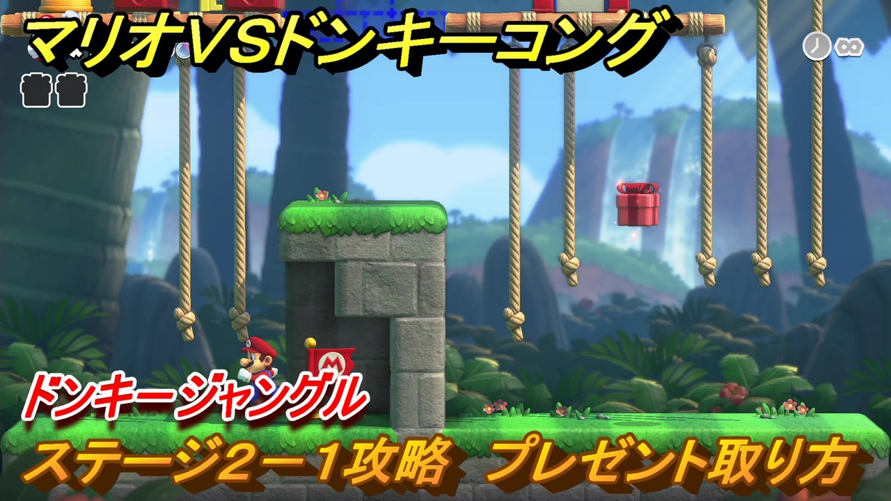 マリオvs.ドンキーコング　ステージ２－１攻略　プレゼント取り方　ドンキージャングル　＃９　【Nintendo Switch】