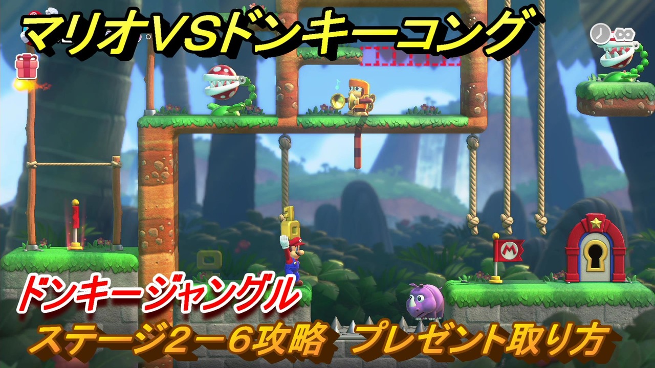 マリオvs.ドンキーコング ステージ2－6攻略 プレゼント取り方