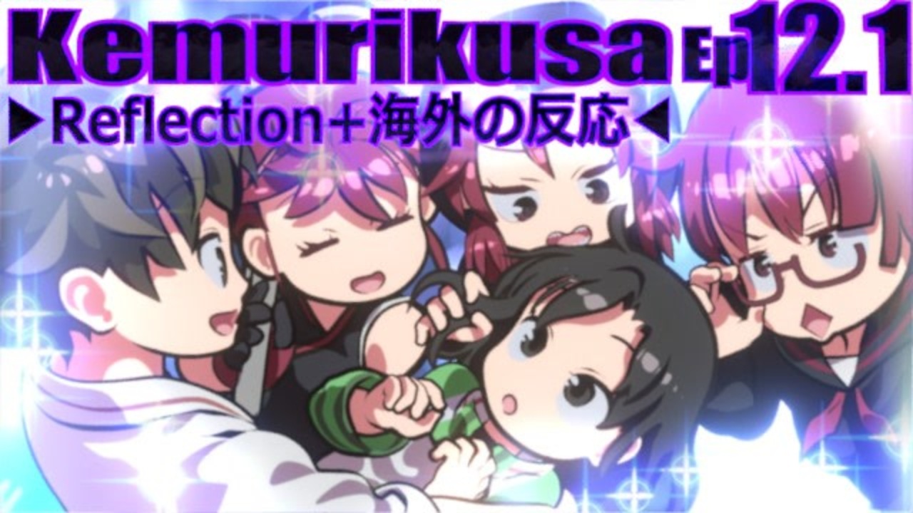 Reflection+海外の反応 Kemurikusa / ケムリクサ Ep 12.1 - ニコニコ動画