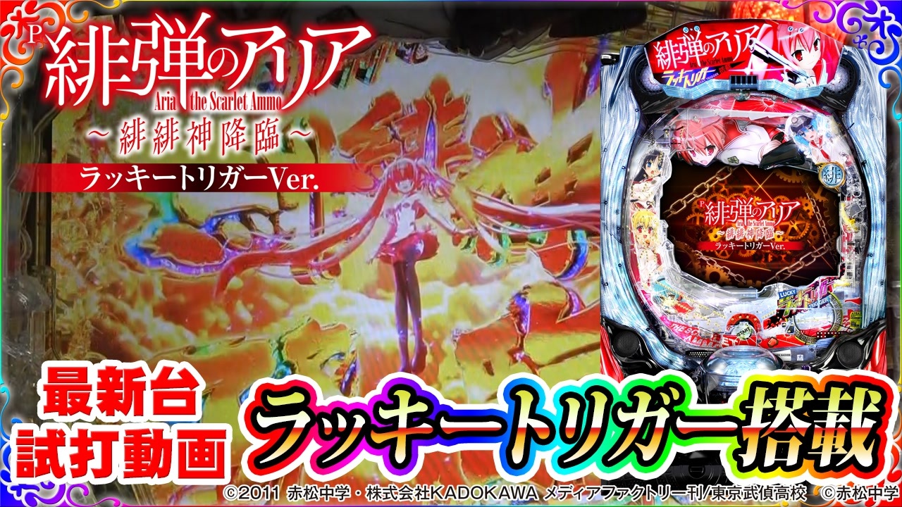 P緋弾のアリア ～緋緋神降臨～ ラッキートリガーVer.】最新台