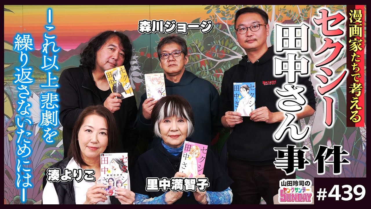 439①「セクシー田中さん」事件と芦原妃名子さんの無念を繰り返さない