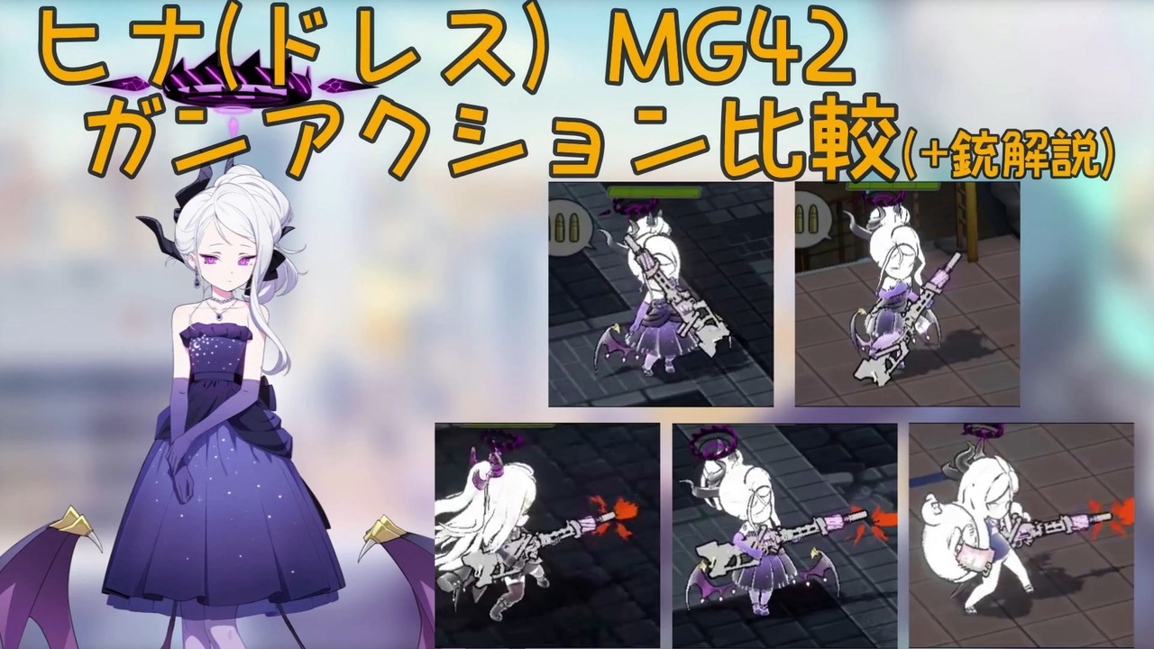 ブルアカ】ヒナ(ドレス) MG42ガンアクション比較＆銃解説 (VOICEVOX