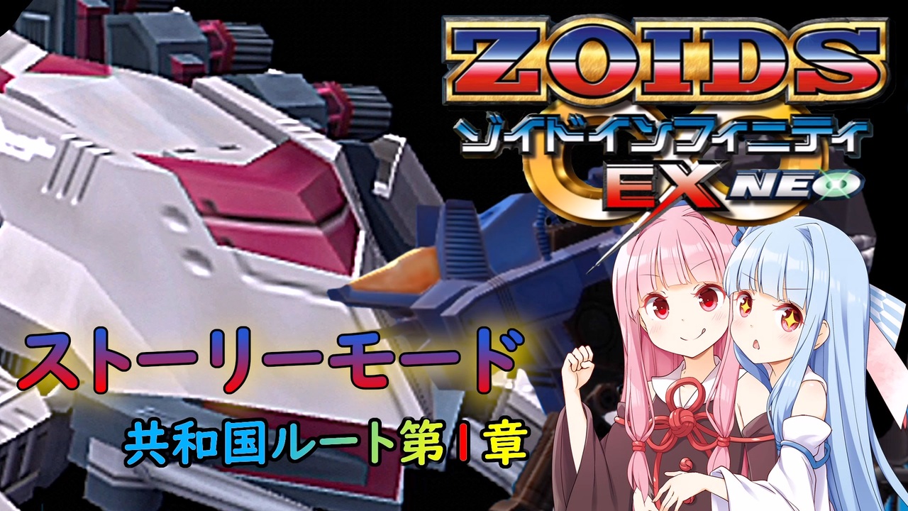 ◯ゾイドインフィニティEX NEO（Zoids Infinity EX Neo Gameplay