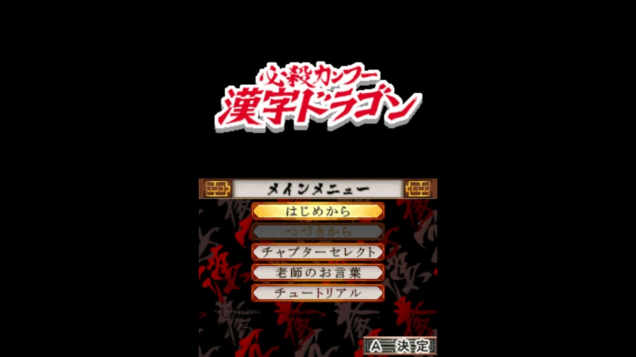 DS]必殺カンフー 漢字ドラゴン FULL SOUND TRACK - ニコニコ動画