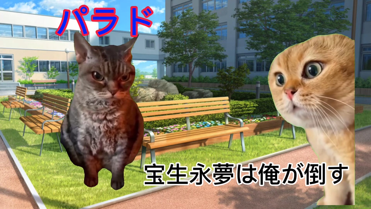 宝生永夢ゥ 猫ミーム - ニコニコ動画
