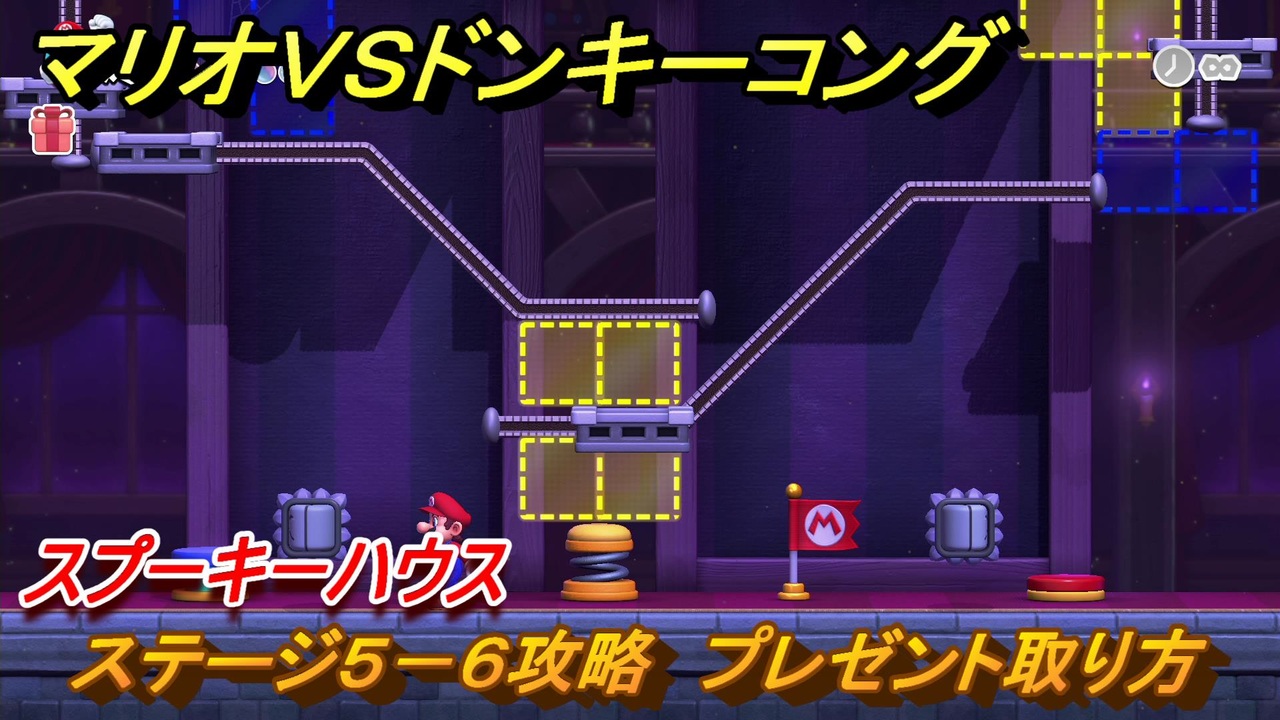 マリオvs.ドンキーコング　ステージ５－６攻略　プレゼント取り方　スプーキーハウス　＃３８　【Nintendo Switch】