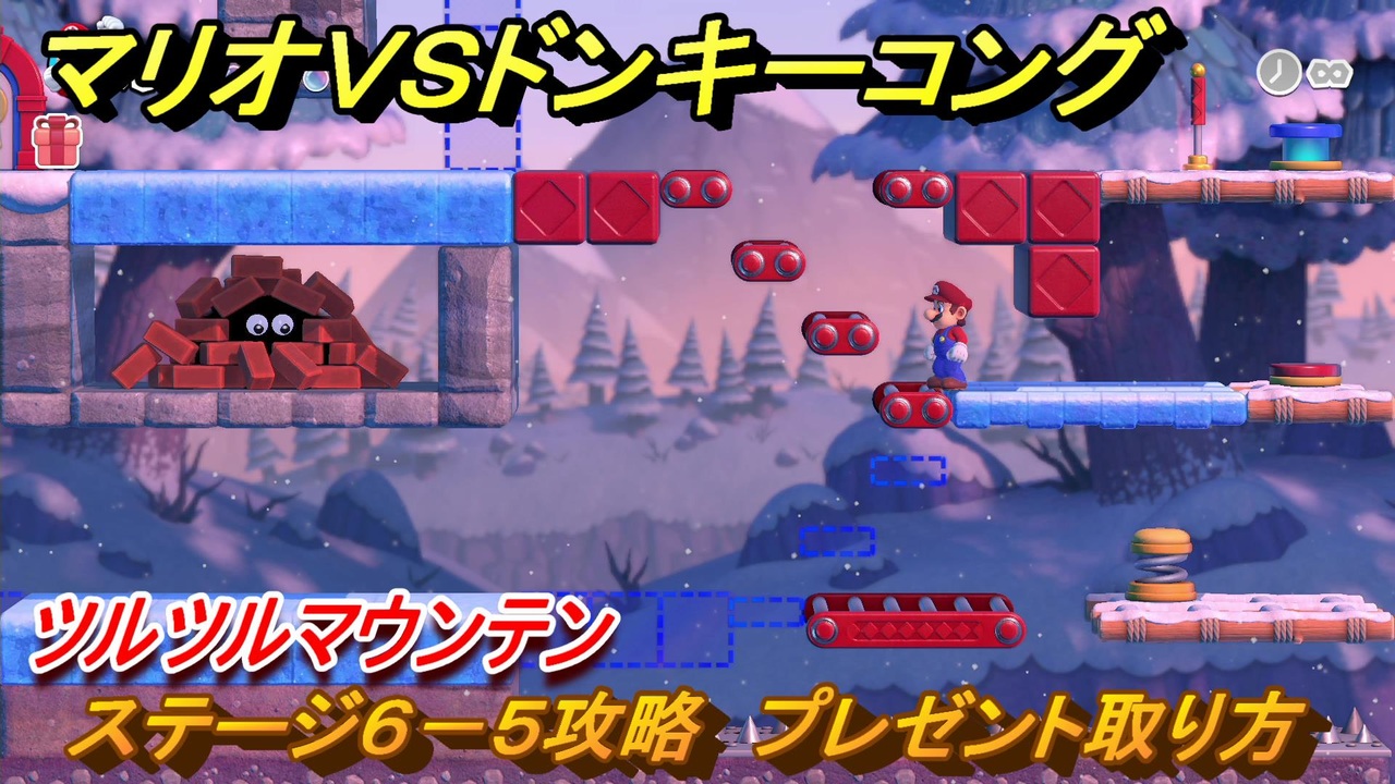 マリオvs.ドンキーコング　ステージ６－５攻略　プレゼント取り方　ツルツルマウンテン　＃４５　【Nintendo Switch】