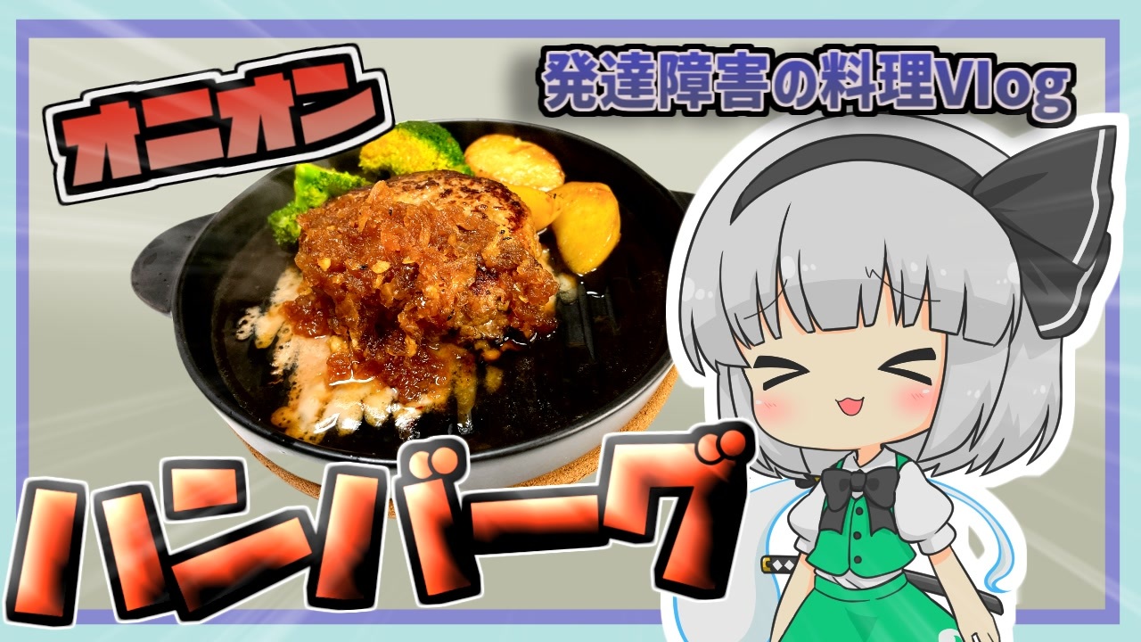 オニオンソースハンバーグ！【ゆっくり解説】【ゆっくり料理】発達障害主夫が初めてのドキドキオーブン - ニコニコ動画