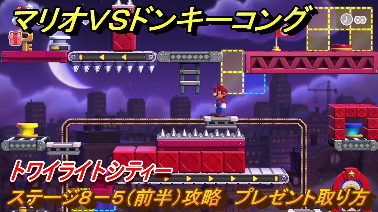 マリオvs.ドンキーコング　ステージ８－５（前半）攻略　プレゼント取り方　トワイライトシティー　＃６１　【Nintendo Switch】