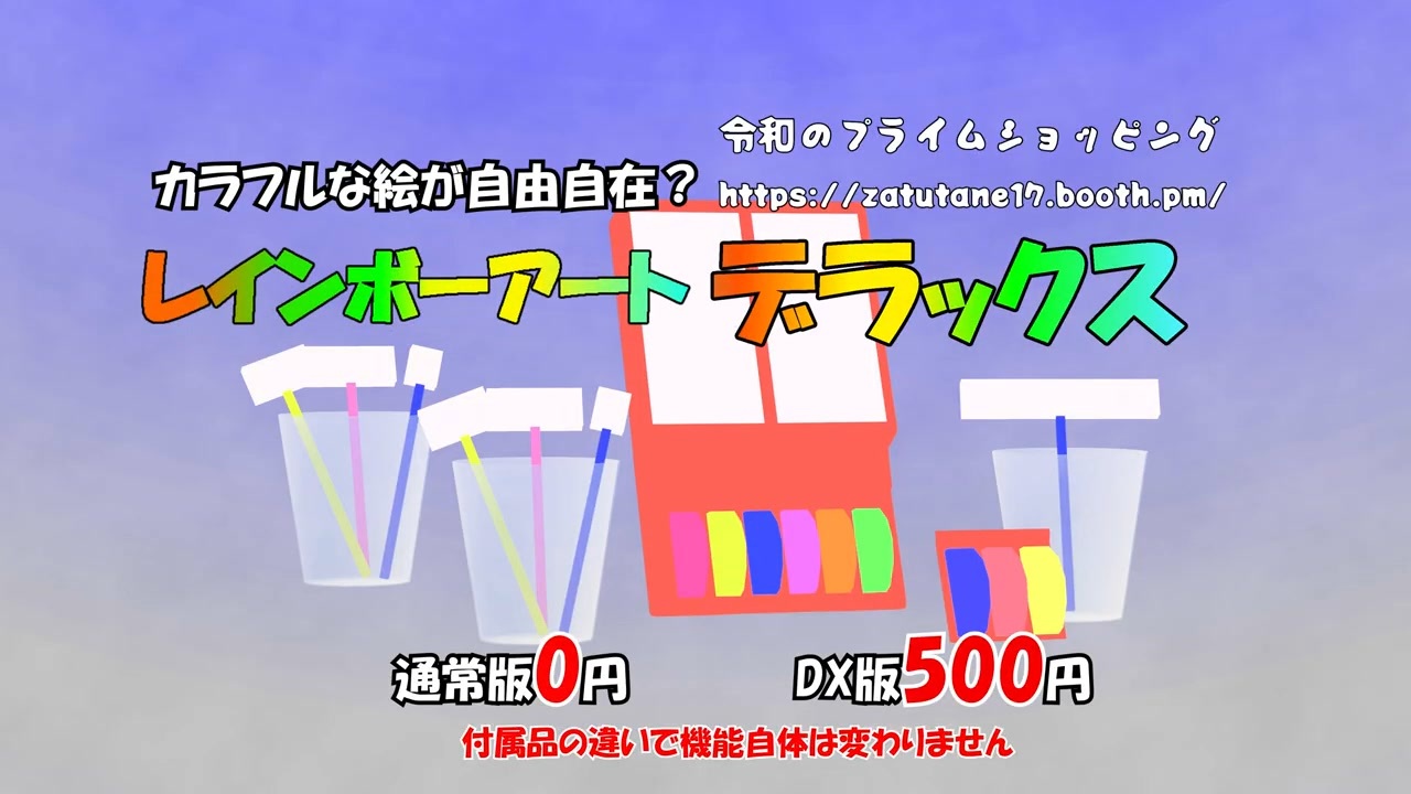 レインボー アート デラックス