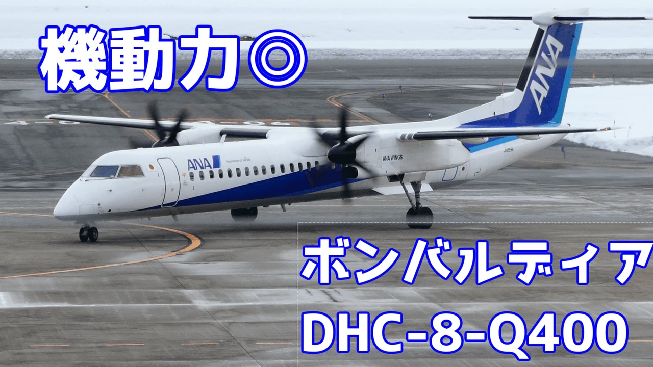 ハイスペックプロペラ機 ボンバルディアDHC-8-Q400【航空機解説