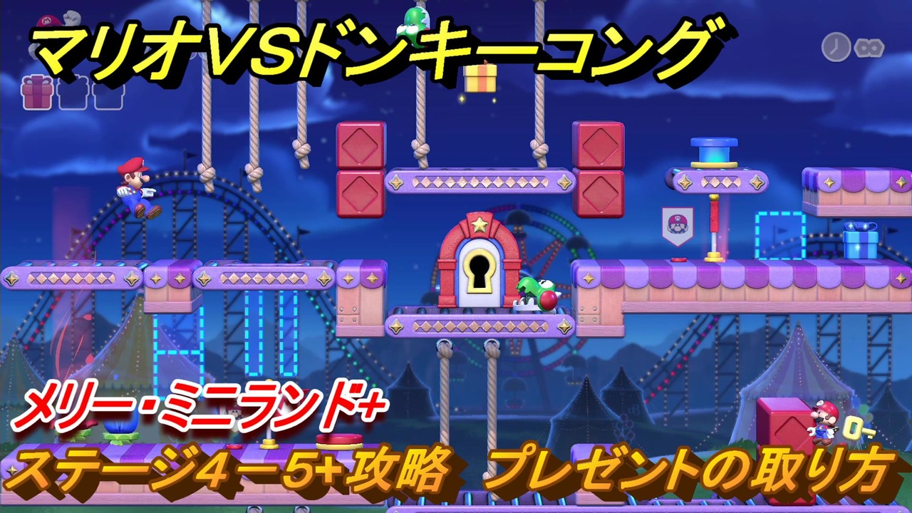 マリオvs.ドンキーコング ステージ4－5+攻略 プレゼントの取り方 