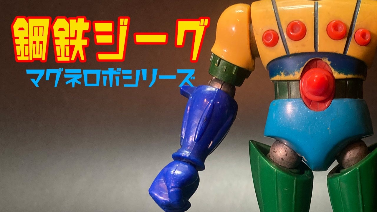 【タカラのマグネット玩具】1976年発売「鋼鉄ジーグ」マグネモシリーズ／TAKARA Jeeg Robot