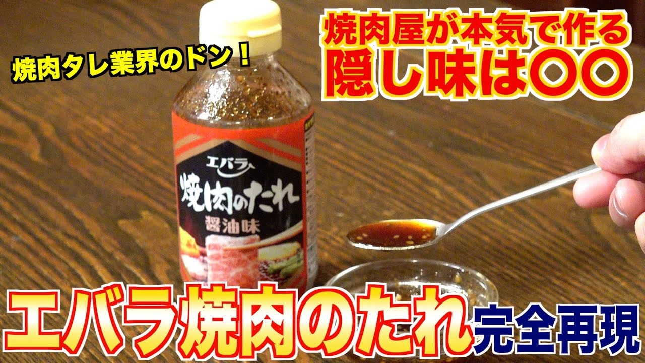 【隠し味は黒蜜？】エバラ焼肉のたれをプロが完全再現 - ニコニコ動画
