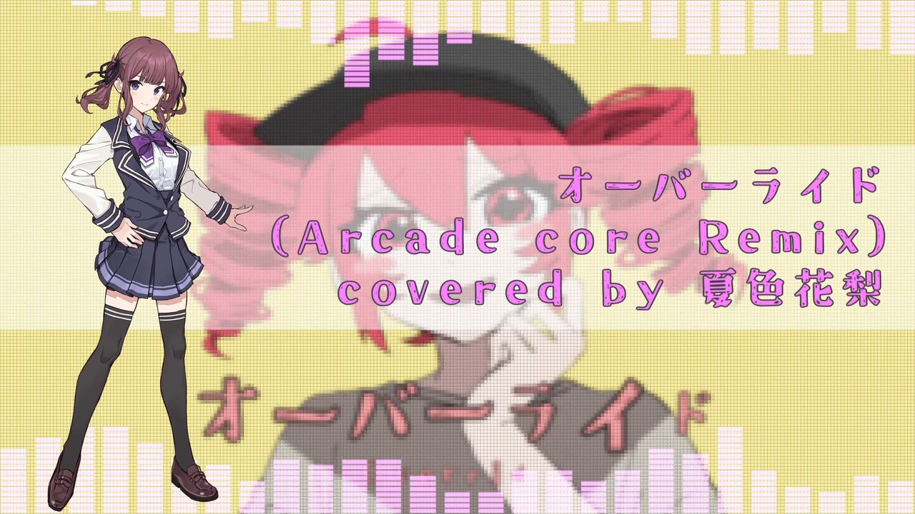 オーバーライド - 吉田夜世 (Arcade core Remix) - ニコニコ動画