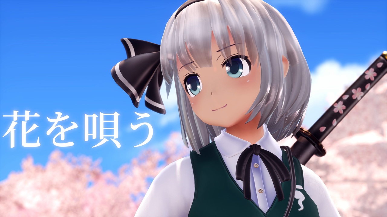 【東方MMD】魂魄妖夢で花を唄う【カメラ配布・歌詞】 - ニコニコ動画