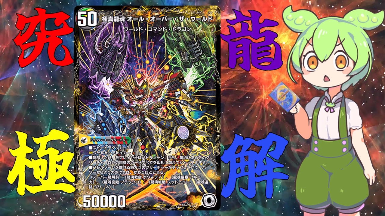 究 極 龍 解 |無課金シリーズ1 デュエプレ実況 - ニコニコ動画